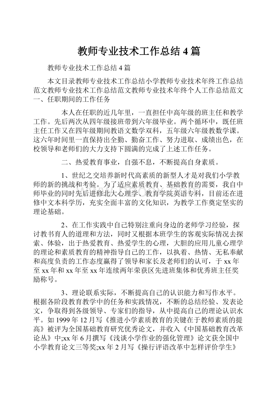 教师专业技术工作总结4篇.docx