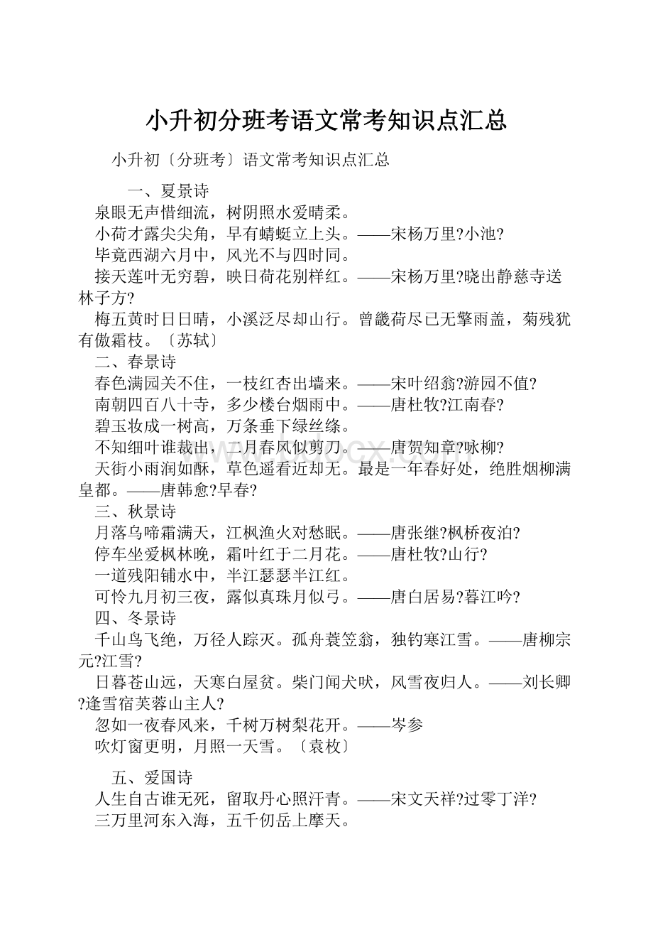 小升初分班考语文常考知识点汇总.docx