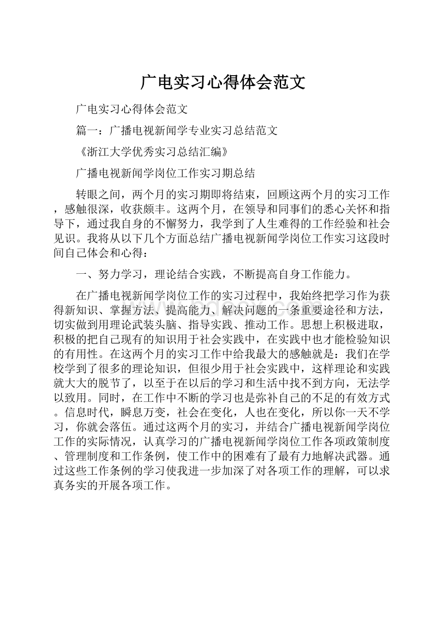 广电实习心得体会范文.docx_第1页