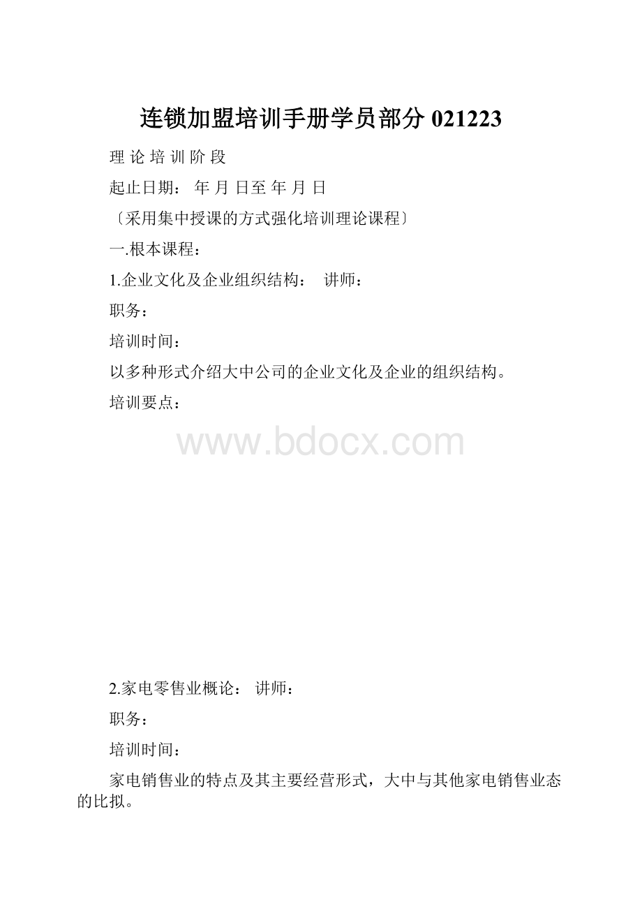 连锁加盟培训手册学员部分021223.docx_第1页