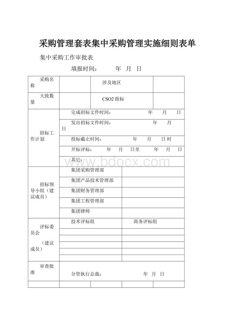 采购管理套表集中采购管理实施细则表单.docx_第1页