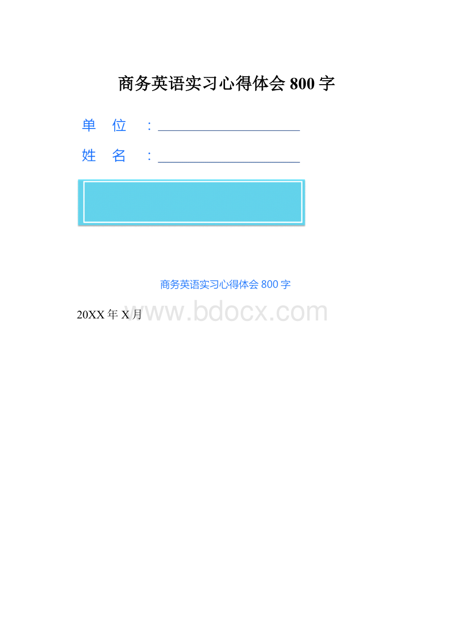 商务英语实习心得体会800字.docx_第1页