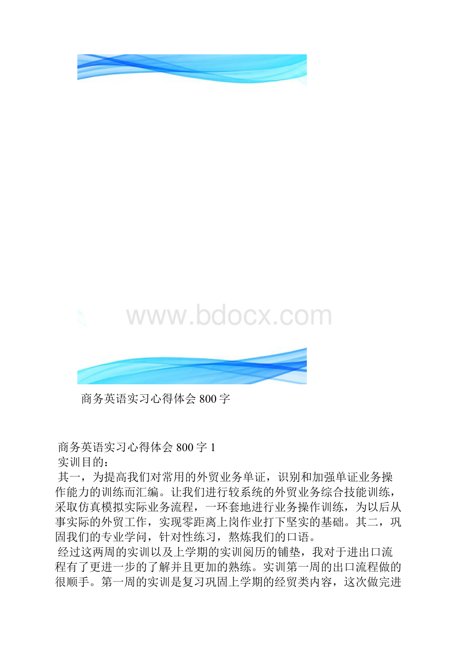 商务英语实习心得体会800字.docx_第2页