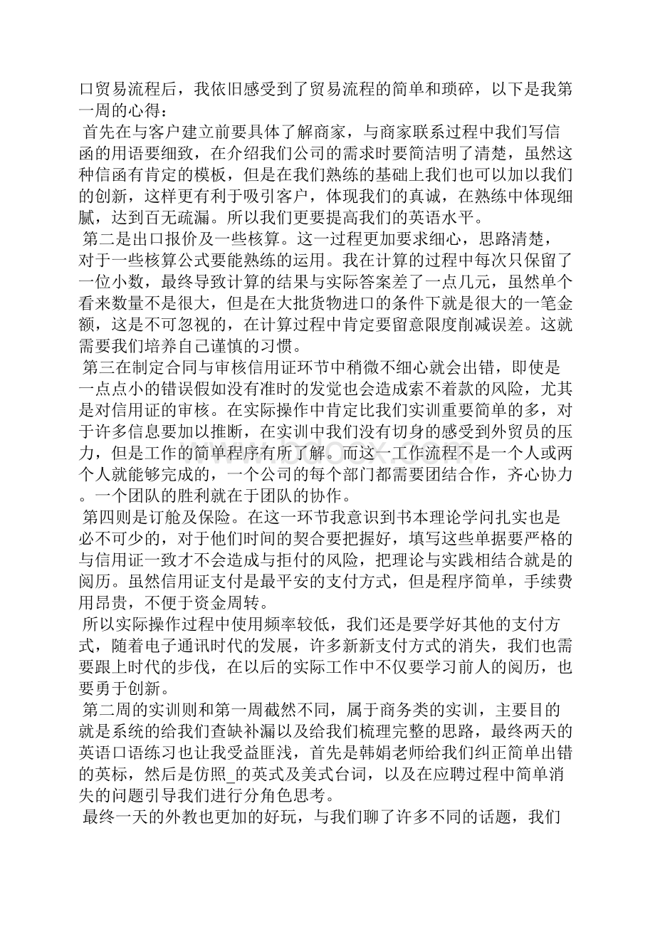 商务英语实习心得体会800字.docx_第3页