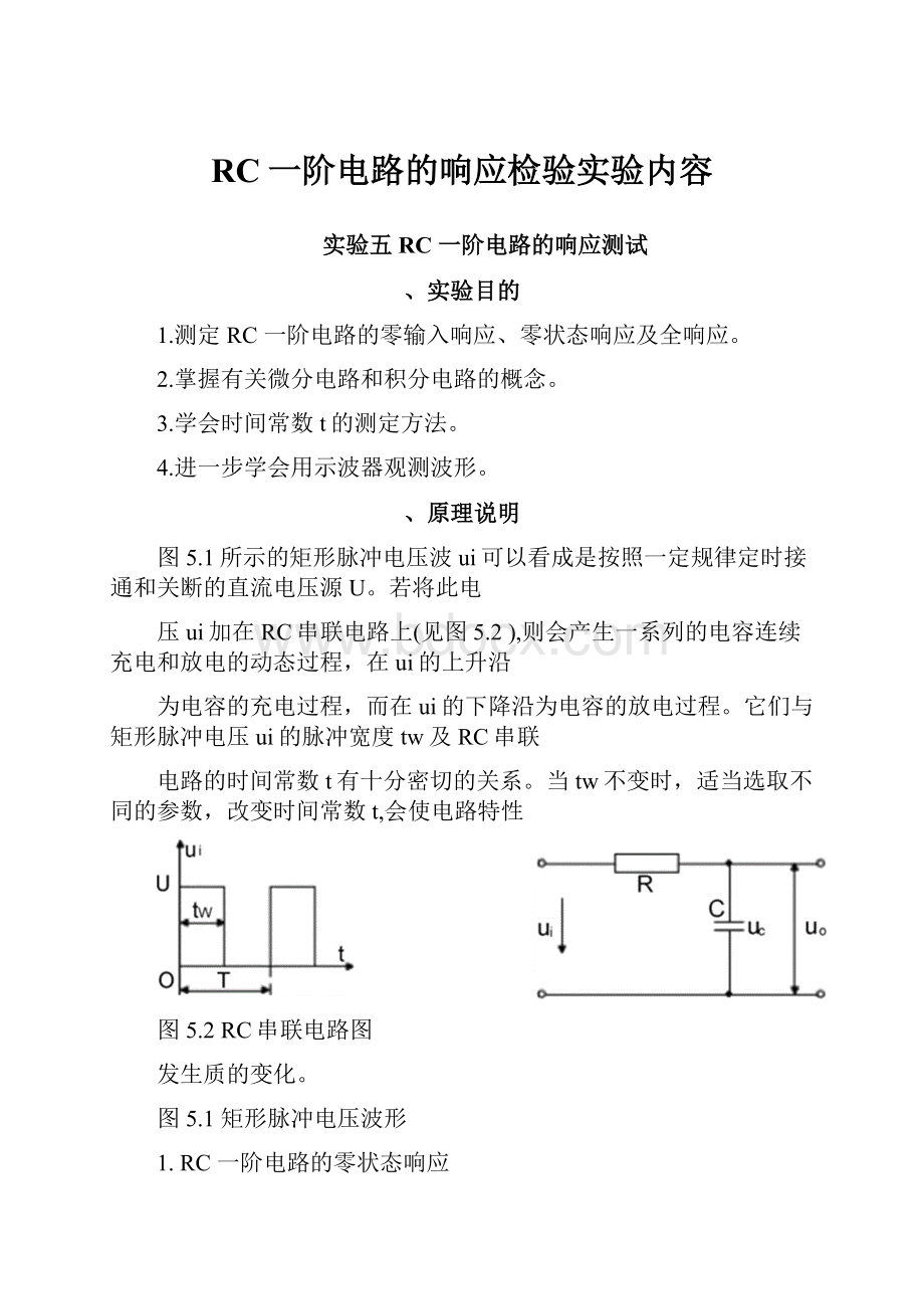 RC一阶电路的响应检验实验内容.docx_第1页