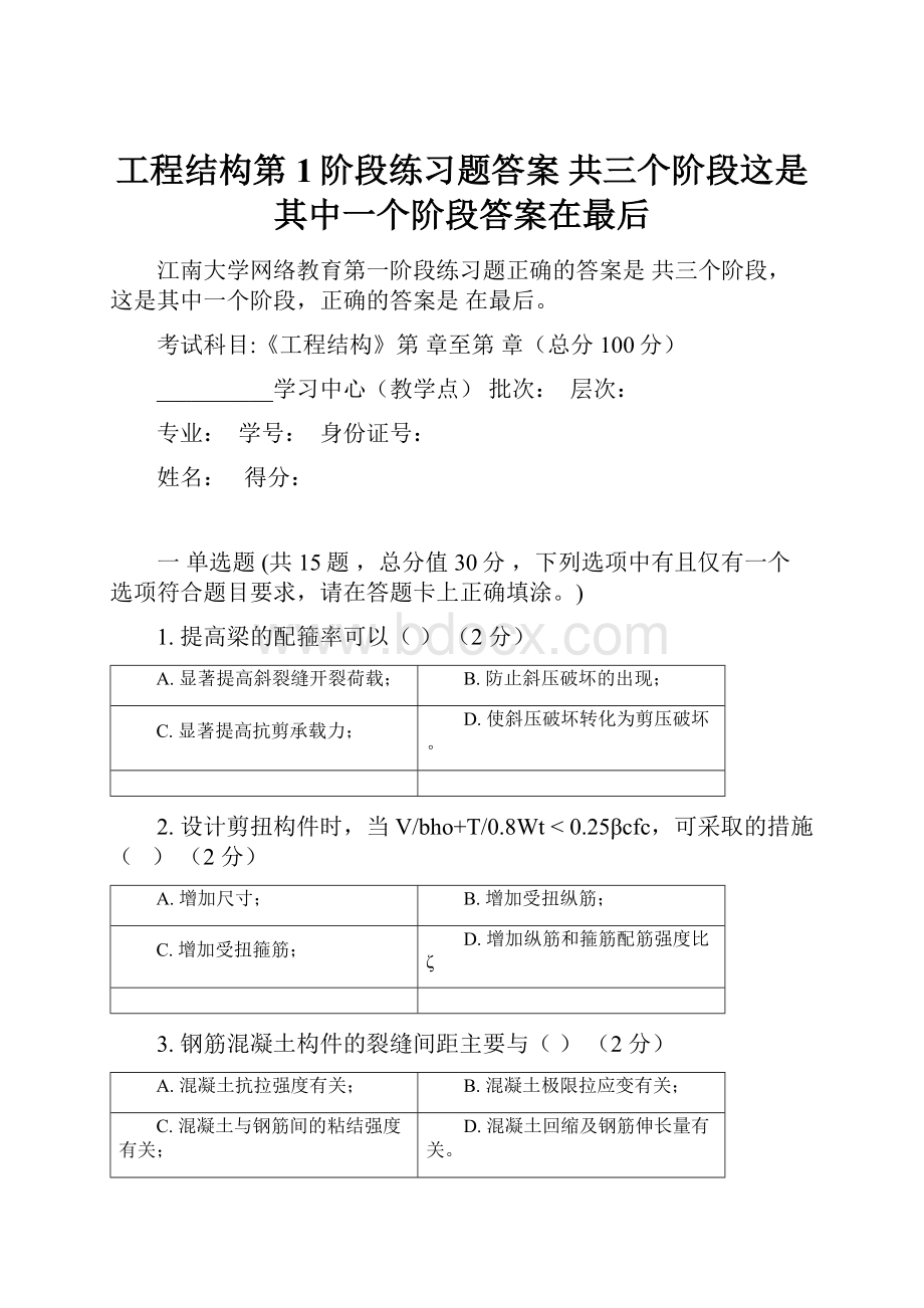 工程结构第1阶段练习题答案共三个阶段这是其中一个阶段答案在最后.docx