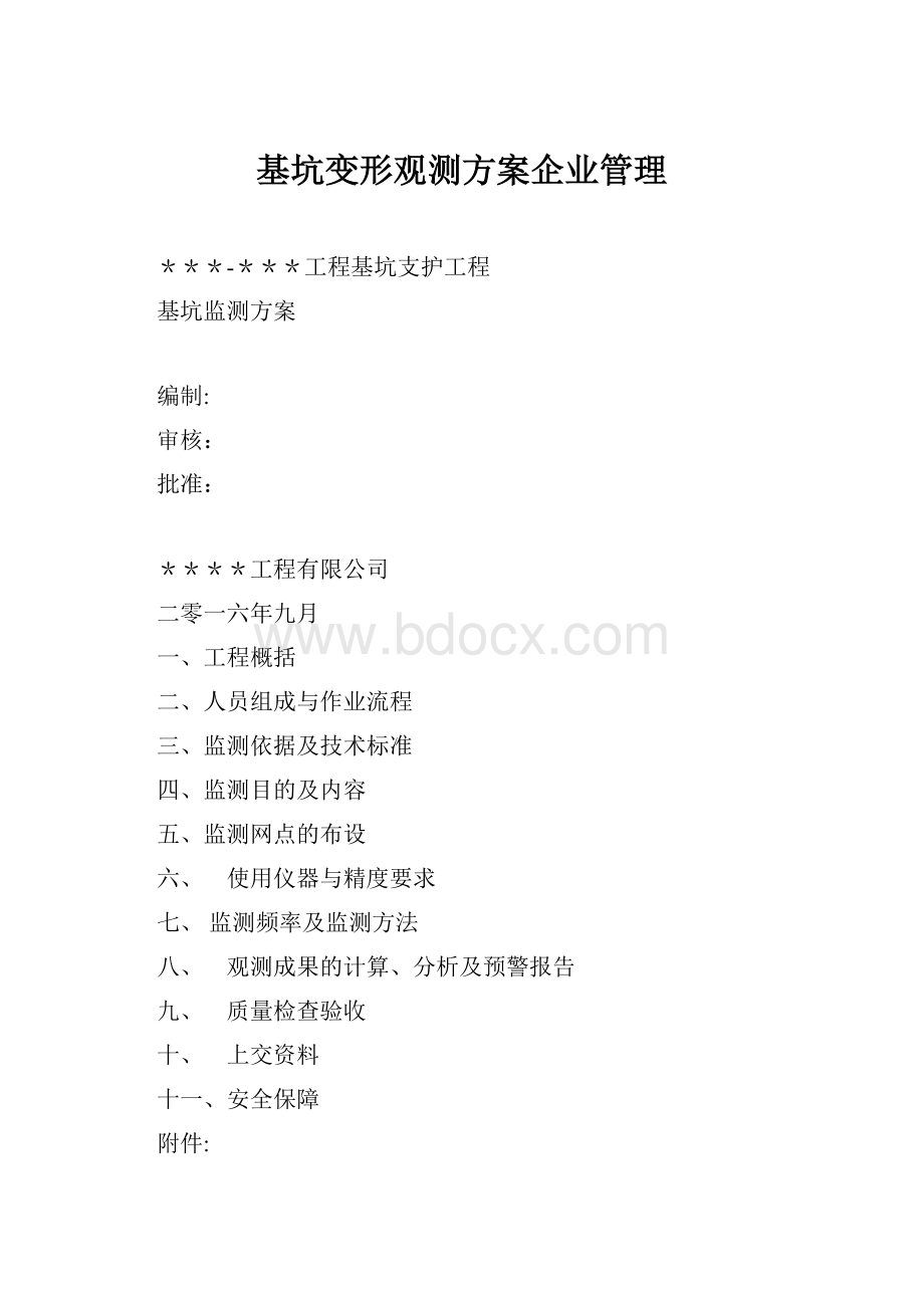 基坑变形观测方案企业管理.docx