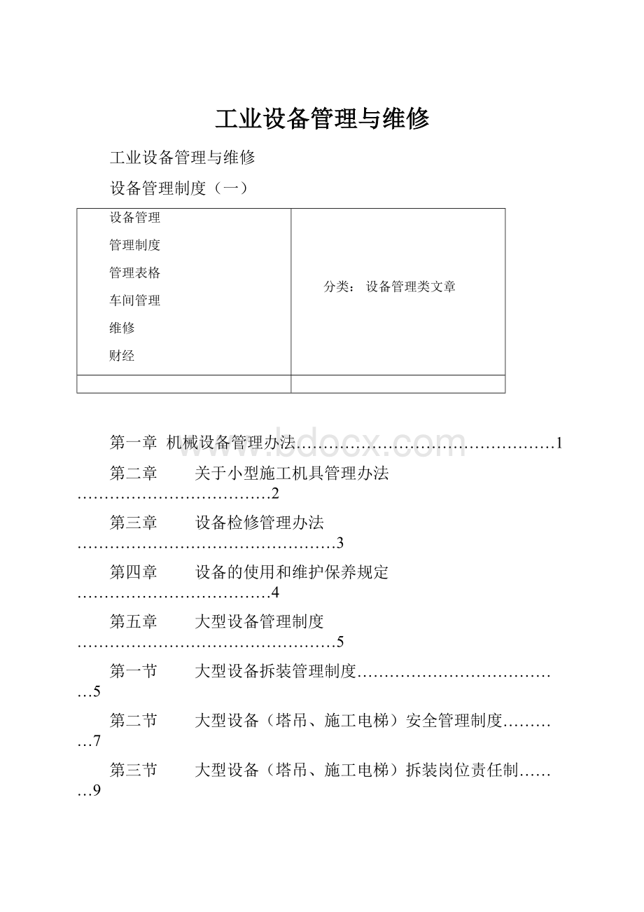 工业设备管理与维修.docx_第1页