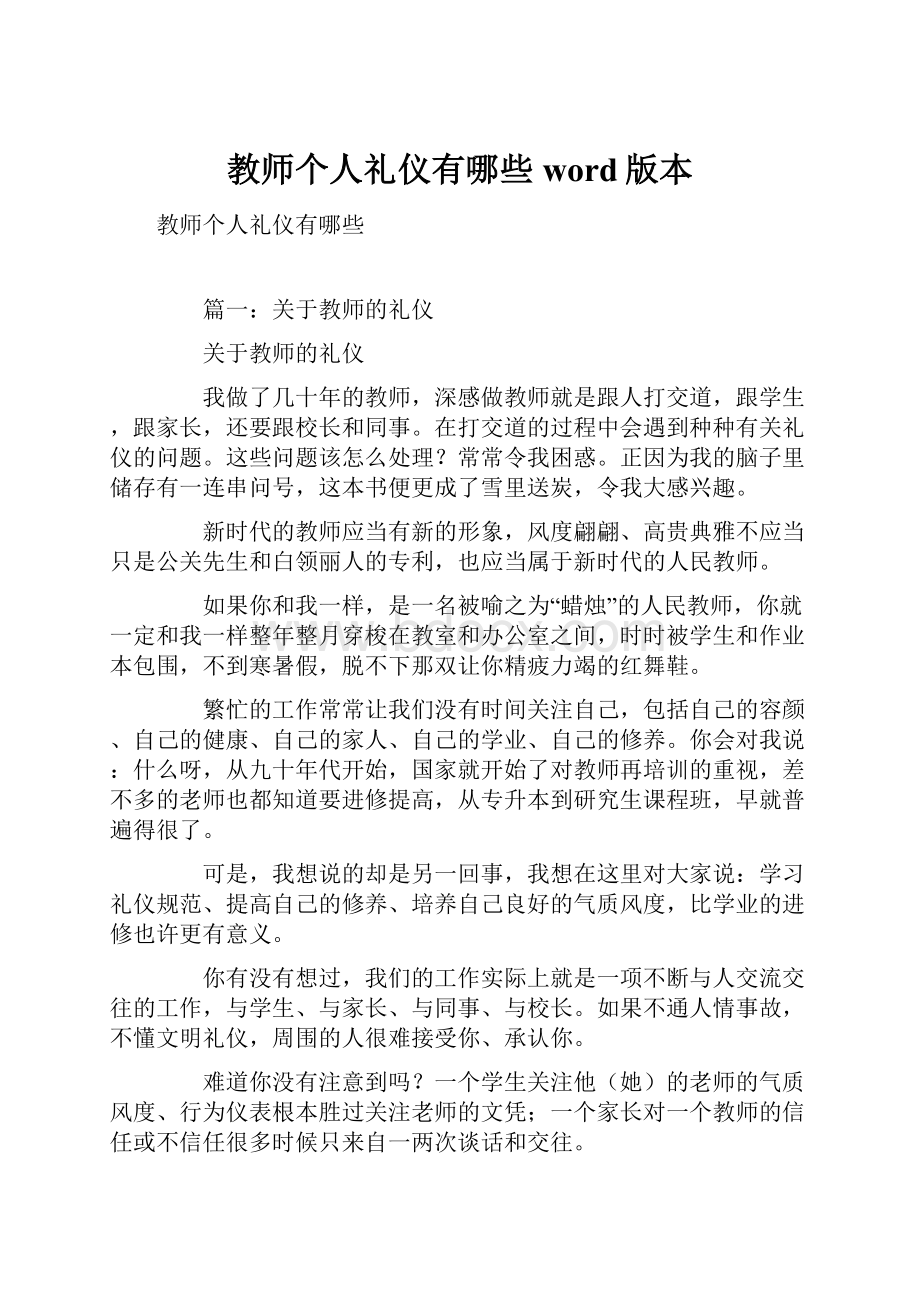 教师个人礼仪有哪些word版本.docx_第1页