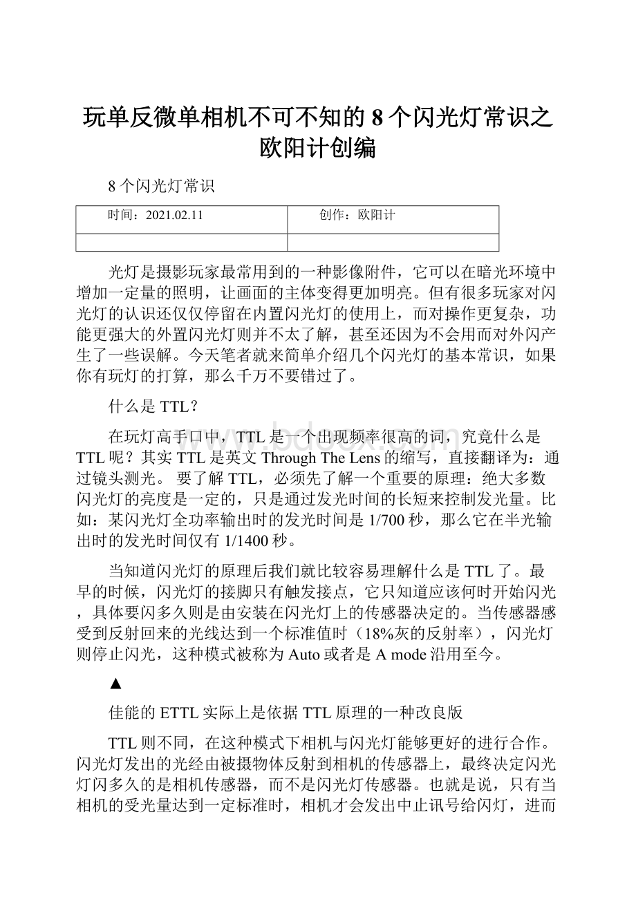 玩单反微单相机不可不知的8个闪光灯常识之欧阳计创编.docx