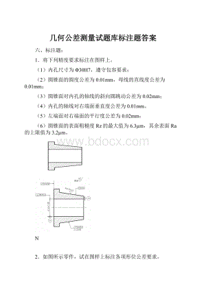 几何公差测量试题库标注题答案.docx