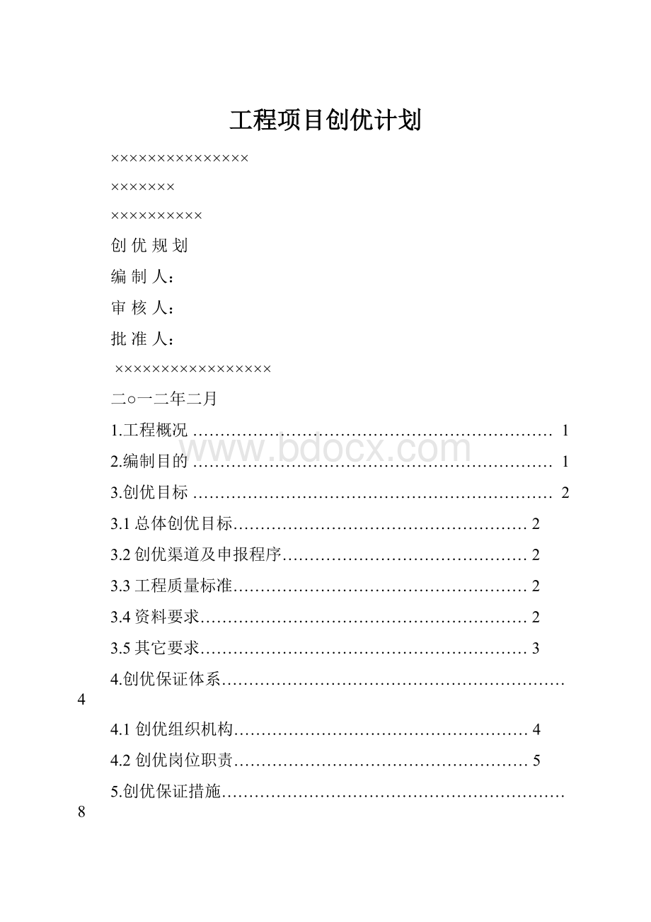 工程项目创优计划.docx