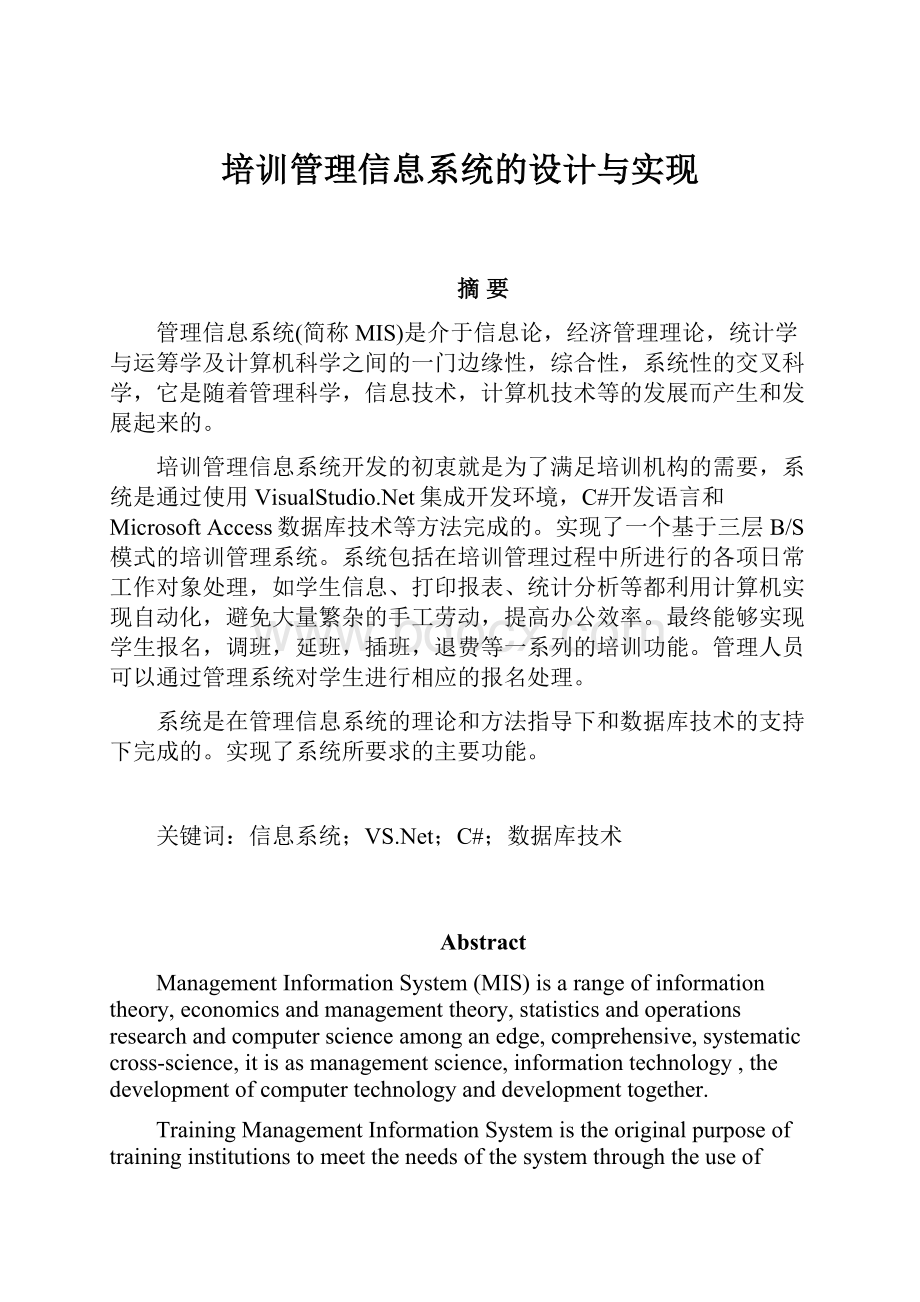 培训管理信息系统的设计与实现.docx