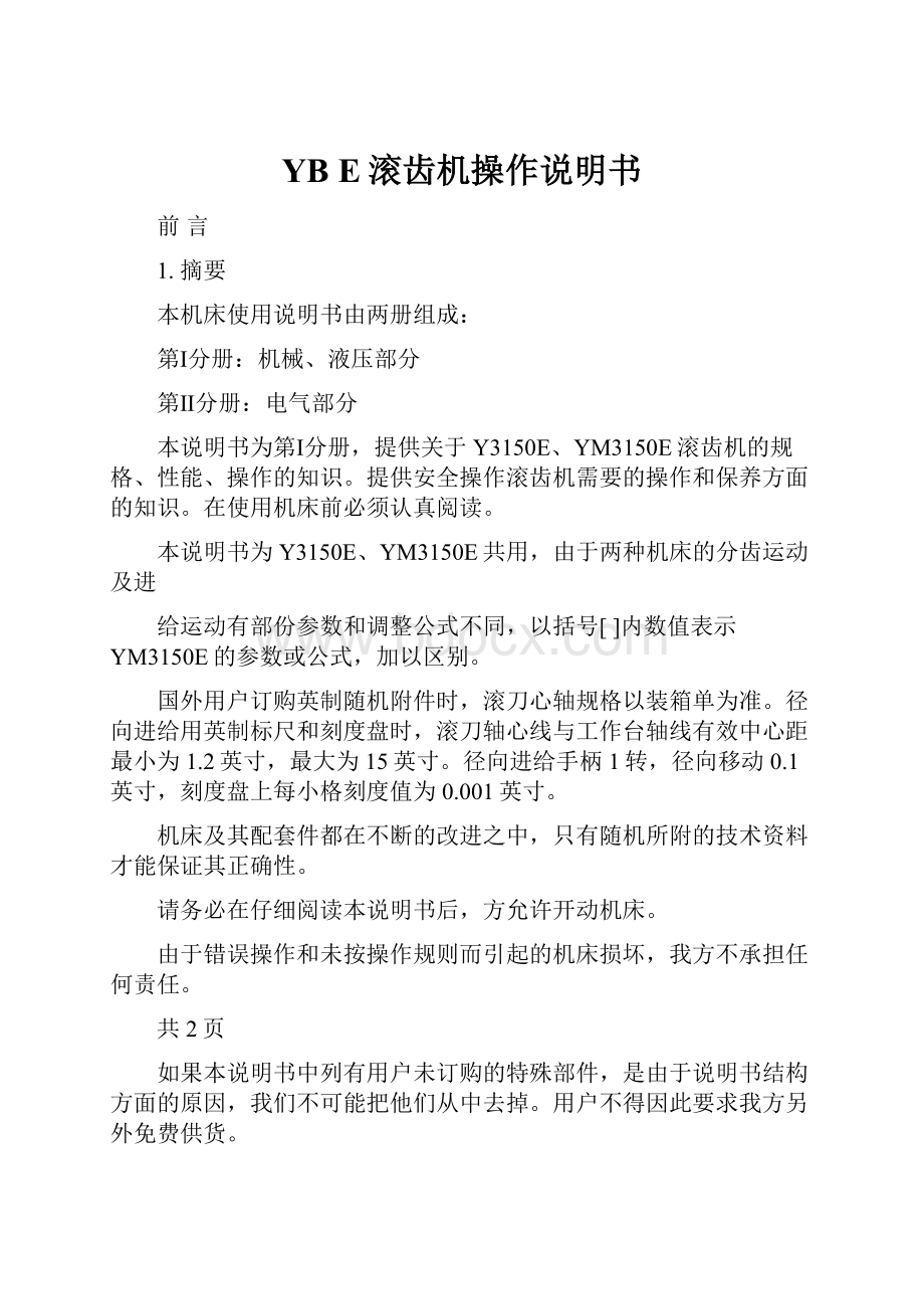 YB E滚齿机操作说明书.docx