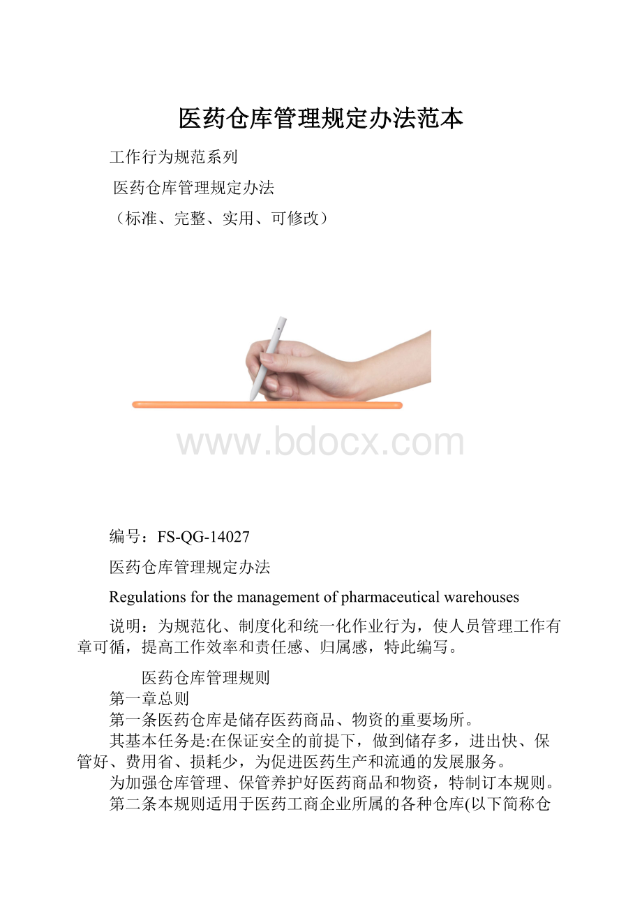 医药仓库管理规定办法范本.docx_第1页