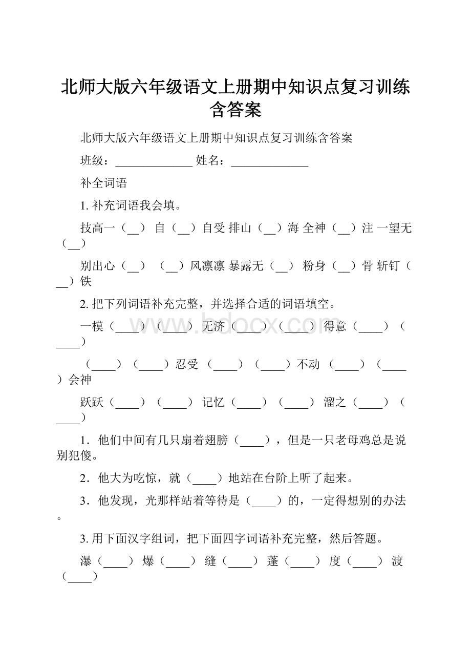 北师大版六年级语文上册期中知识点复习训练含答案.docx_第1页