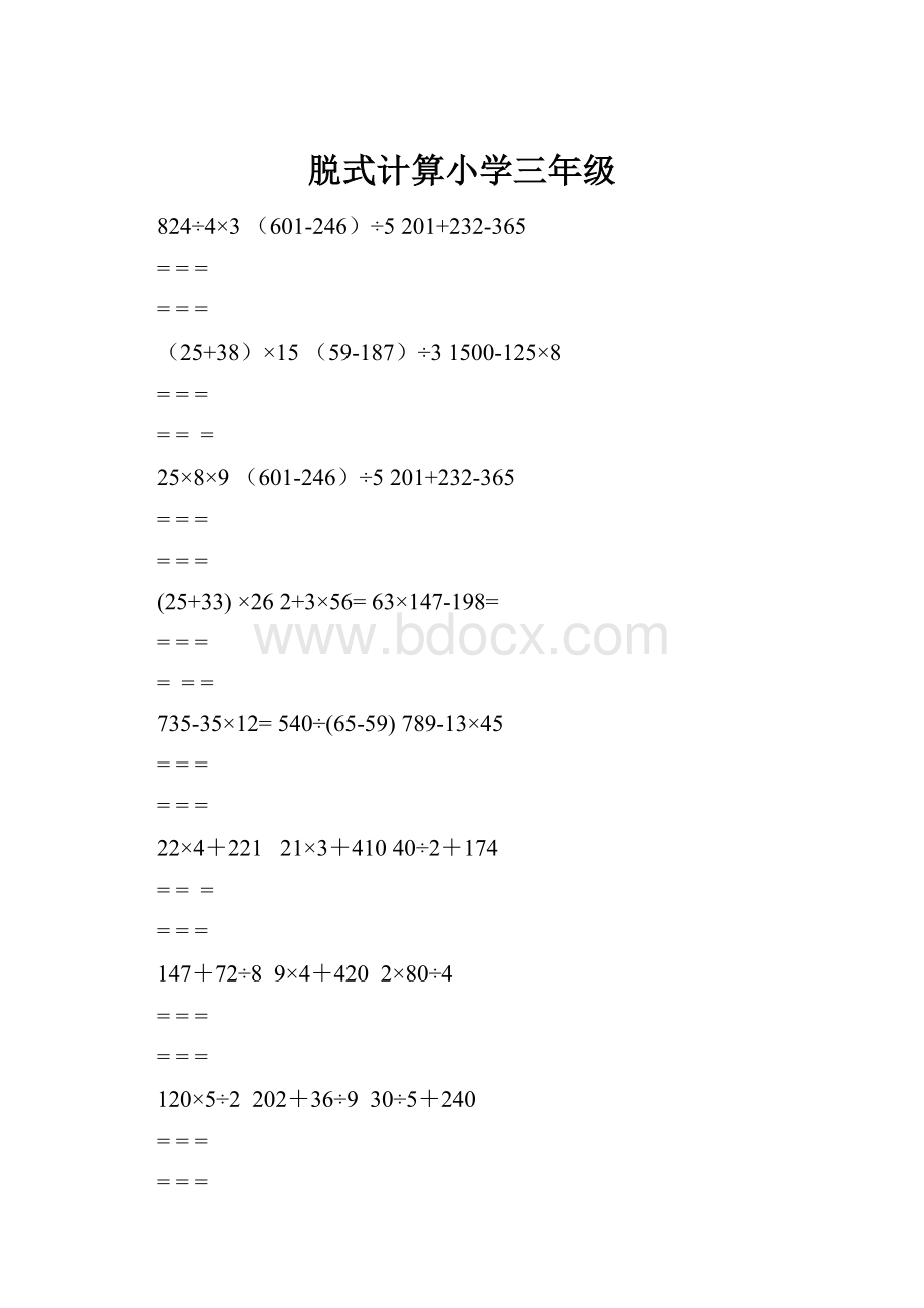 脱式计算小学三年级.docx_第1页