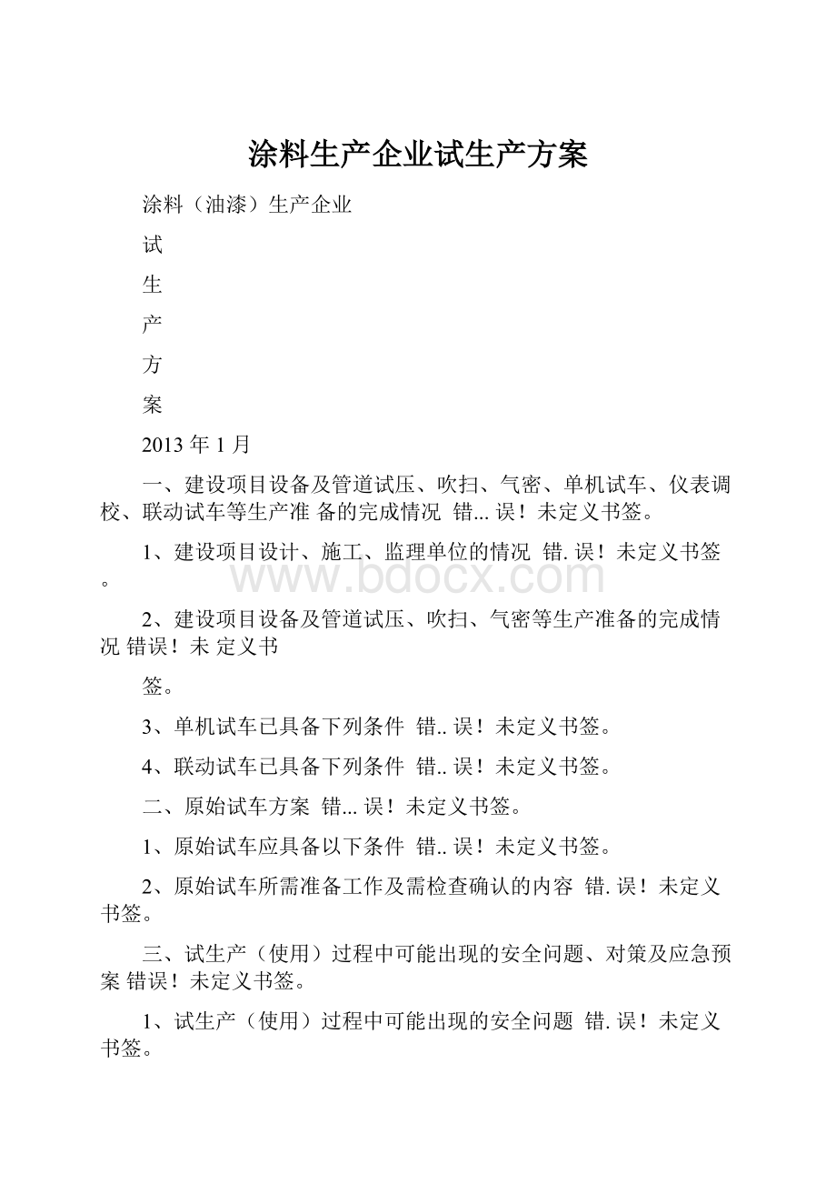 涂料生产企业试生产方案.docx