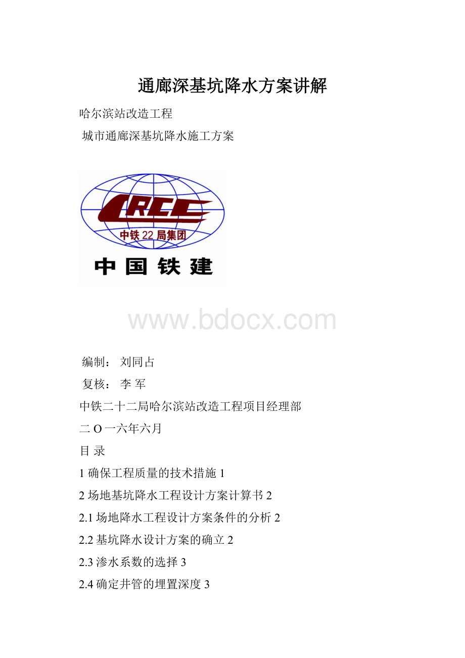 通廊深基坑降水方案讲解.docx_第1页