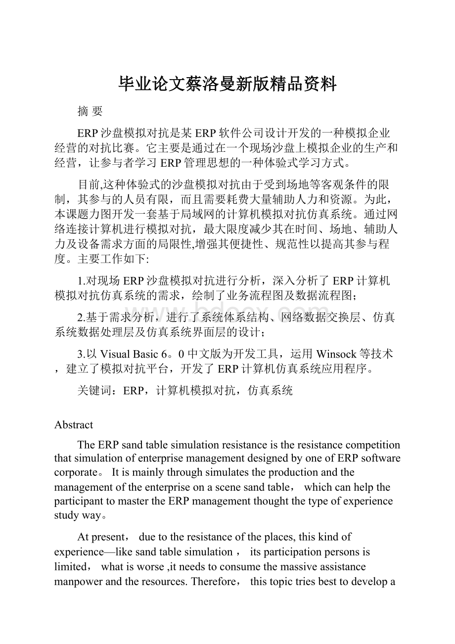 毕业论文蔡洛曼新版精品资料.docx