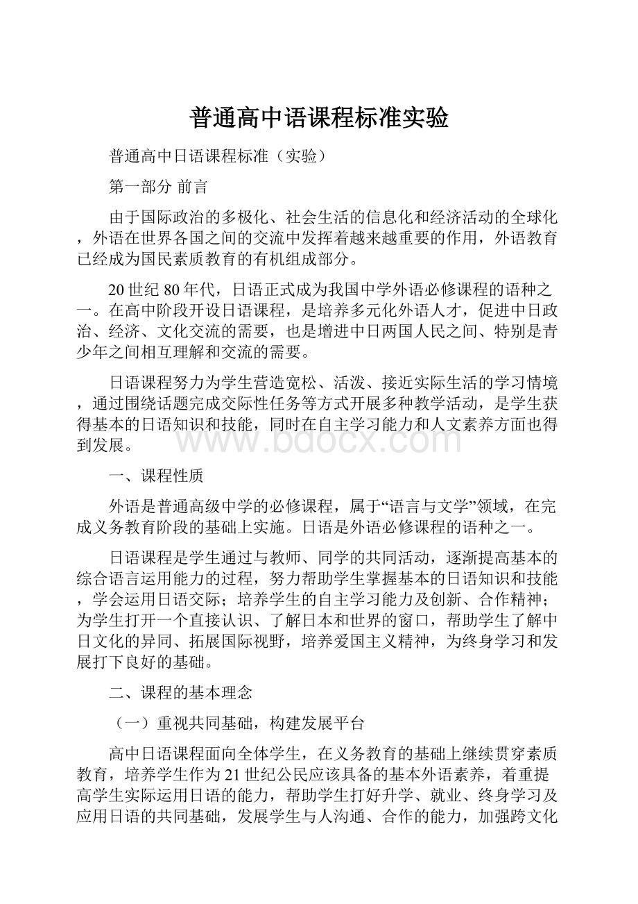 普通高中语课程标准实验.docx_第1页