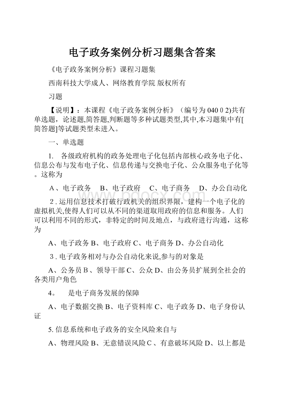 电子政务案例分析习题集含答案.docx_第1页