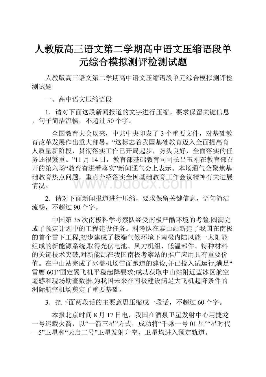 人教版高三语文第二学期高中语文压缩语段单元综合模拟测评检测试题.docx_第1页