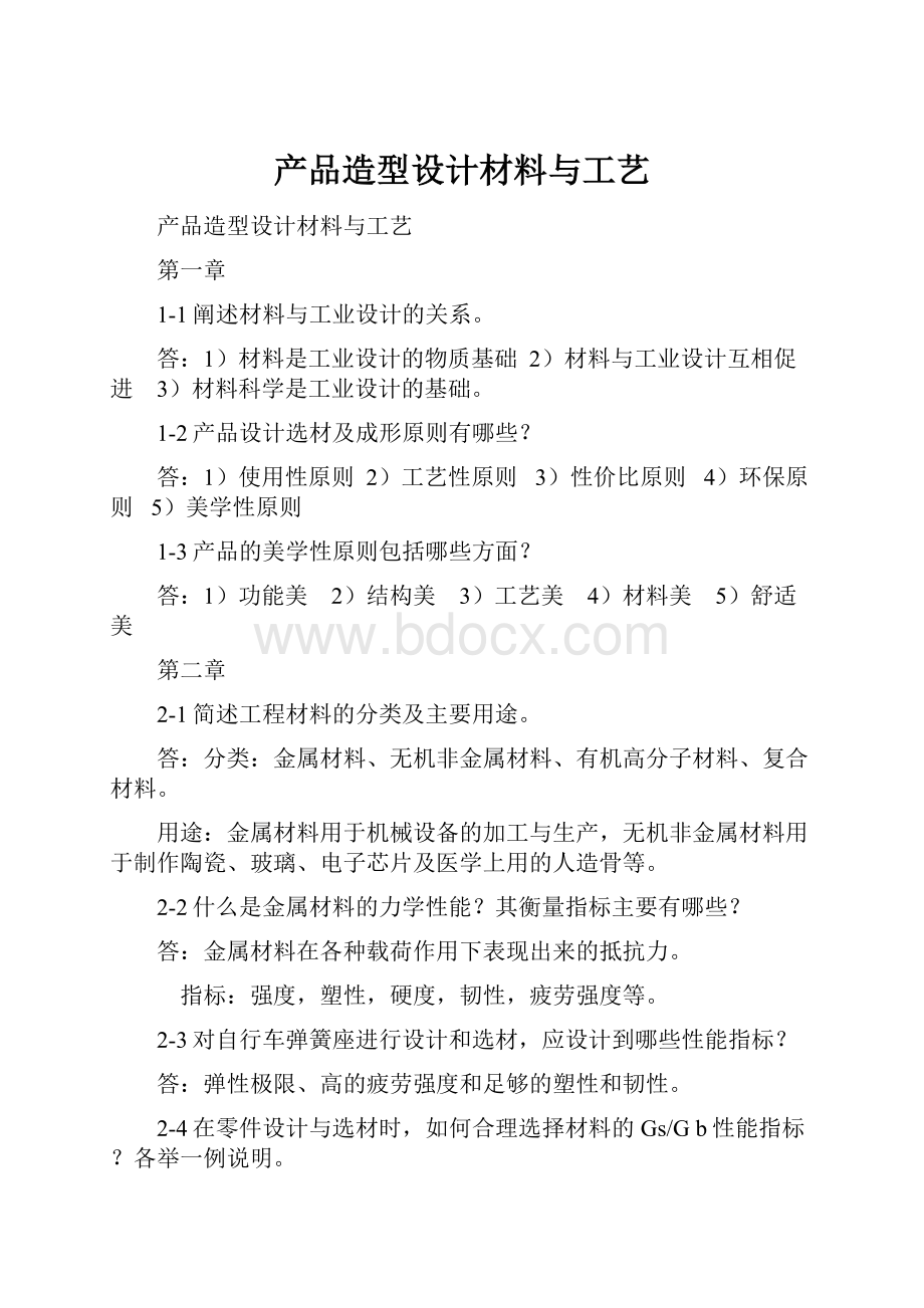 产品造型设计材料与工艺.docx_第1页