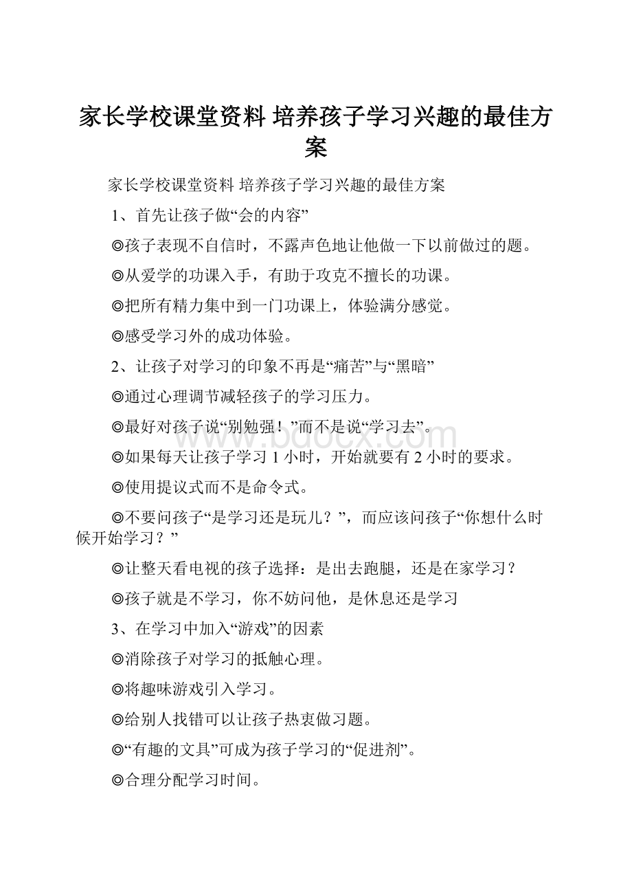 家长学校课堂资料 培养孩子学习兴趣的最佳方案.docx_第1页