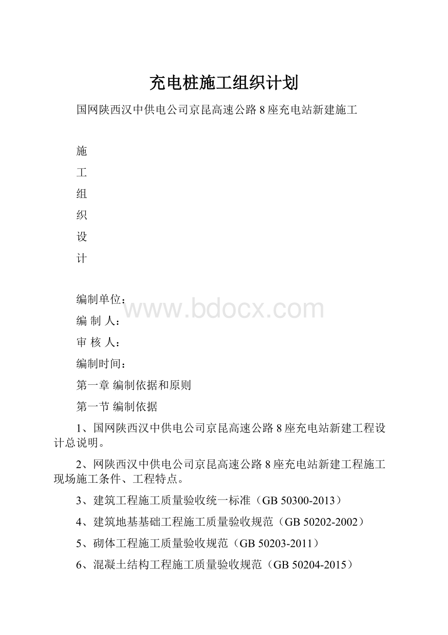 充电桩施工组织计划.docx