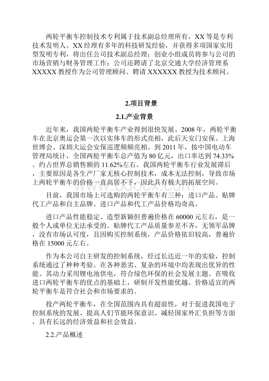 两轮平衡车项目投资可行性研究报告.docx_第3页