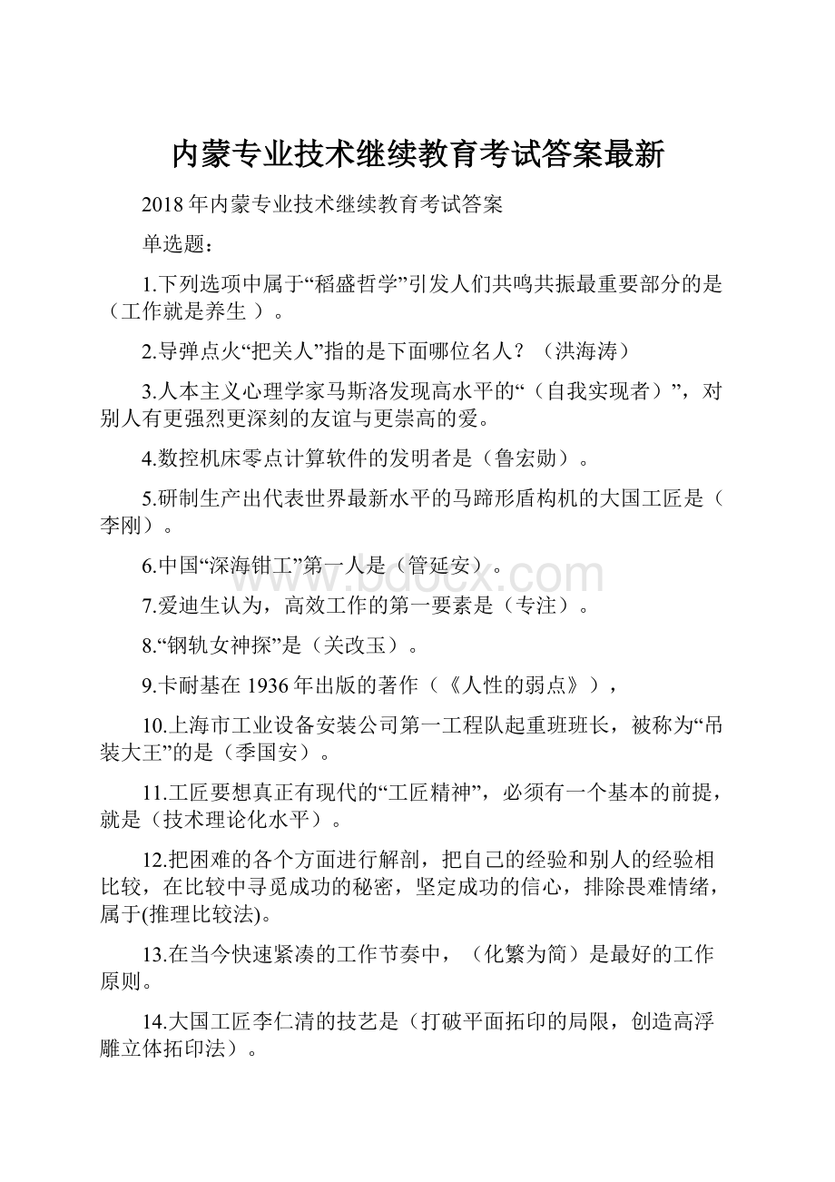 内蒙专业技术继续教育考试答案最新.docx