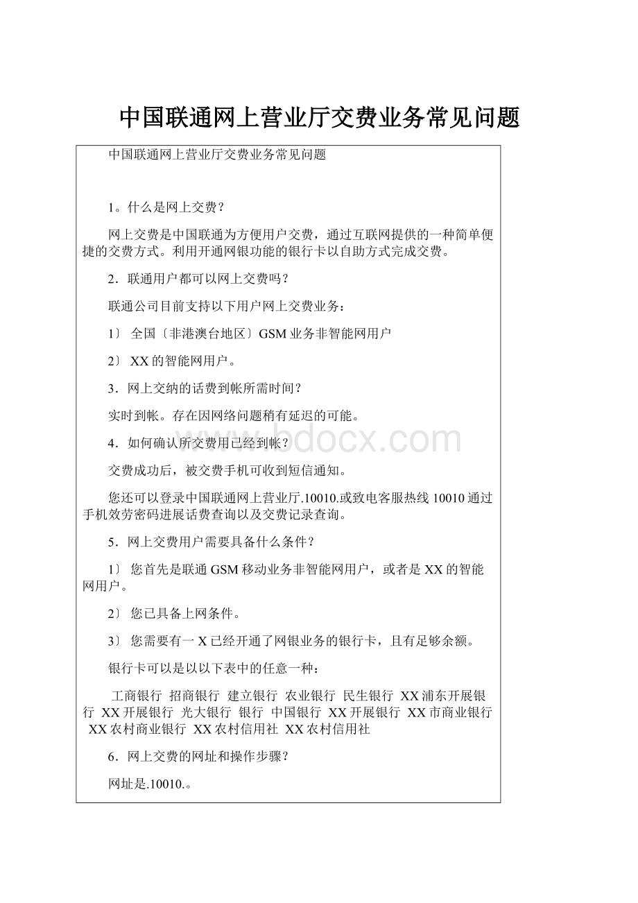 中国联通网上营业厅交费业务常见问题.docx