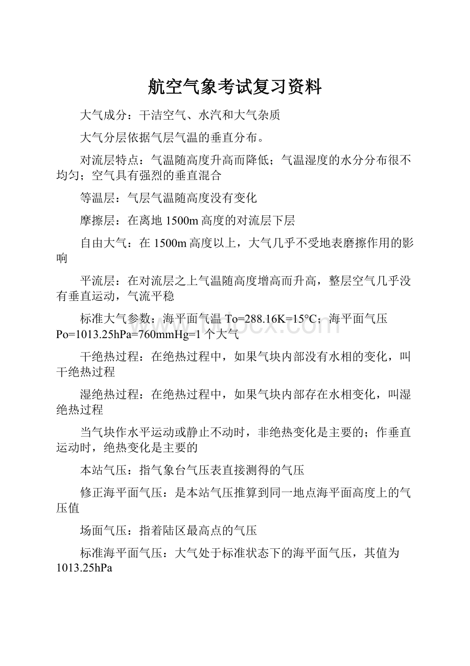 航空气象考试复习资料.docx