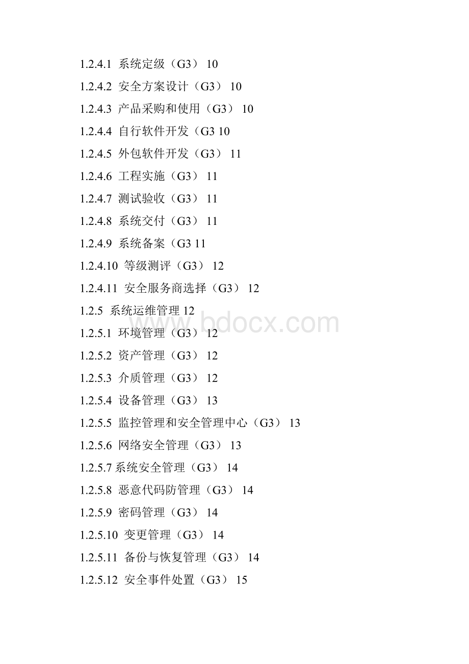 机房等保三级要求内容.docx_第3页