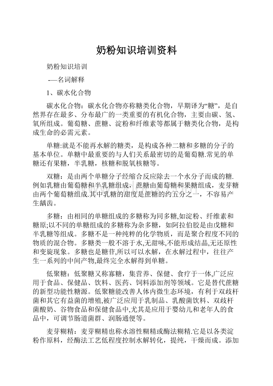 奶粉知识培训资料.docx_第1页