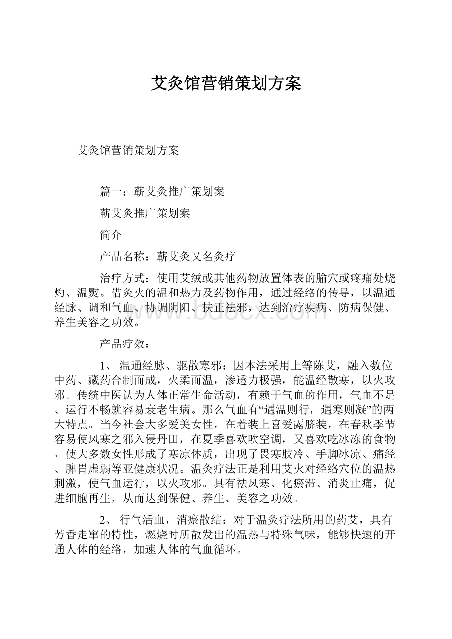 艾灸馆营销策划方案.docx_第1页