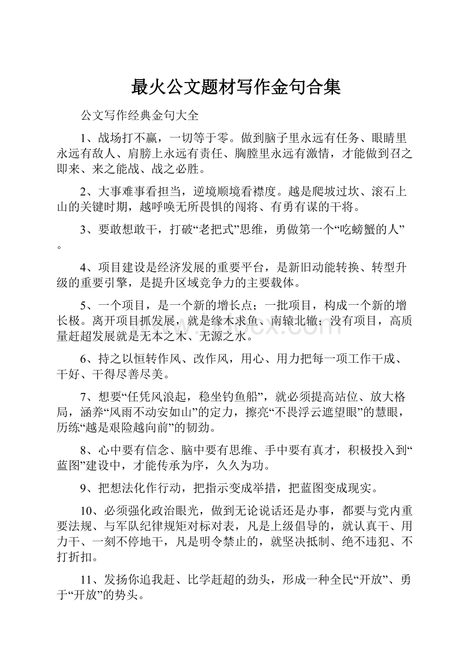 最火公文题材写作金句合集.docx