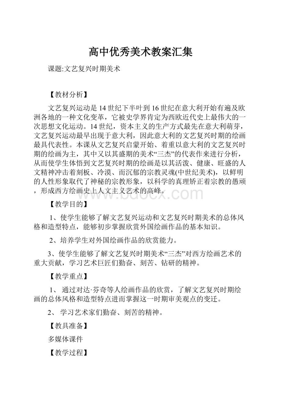 高中优秀美术教案汇集.docx_第1页