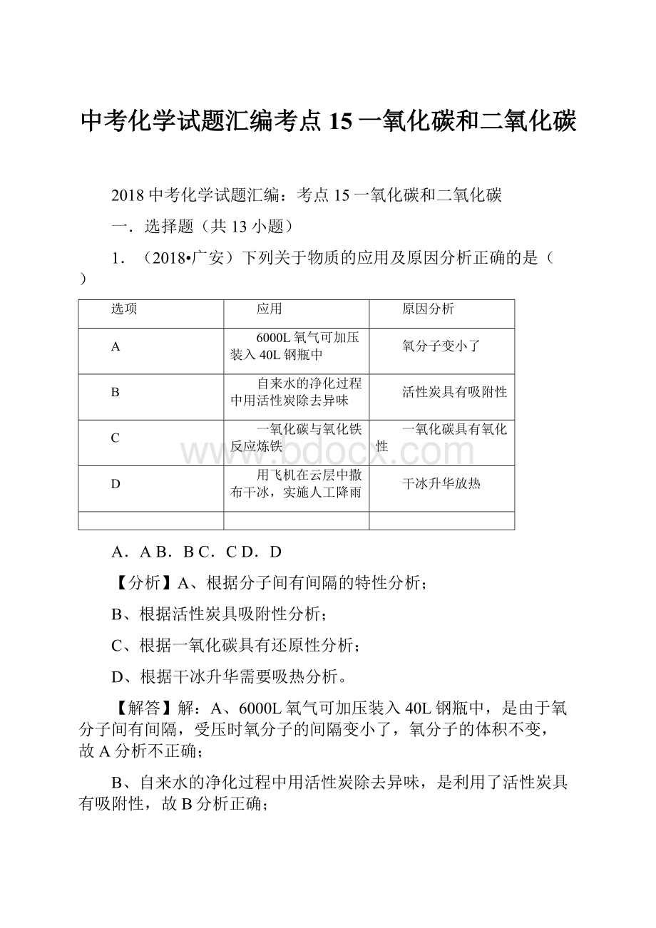 中考化学试题汇编考点15一氧化碳和二氧化碳.docx_第1页