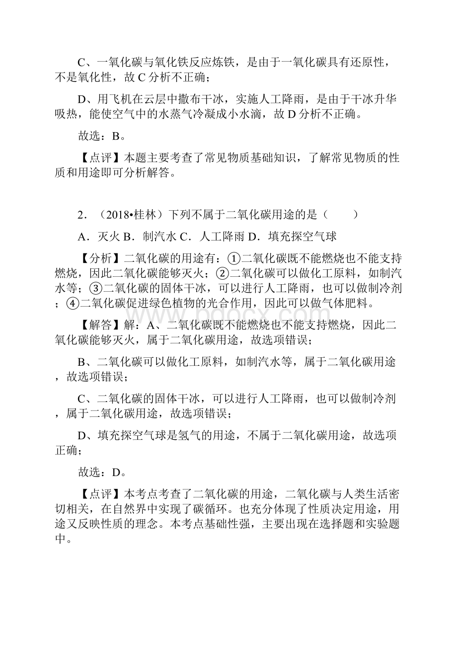 中考化学试题汇编考点15一氧化碳和二氧化碳.docx_第2页