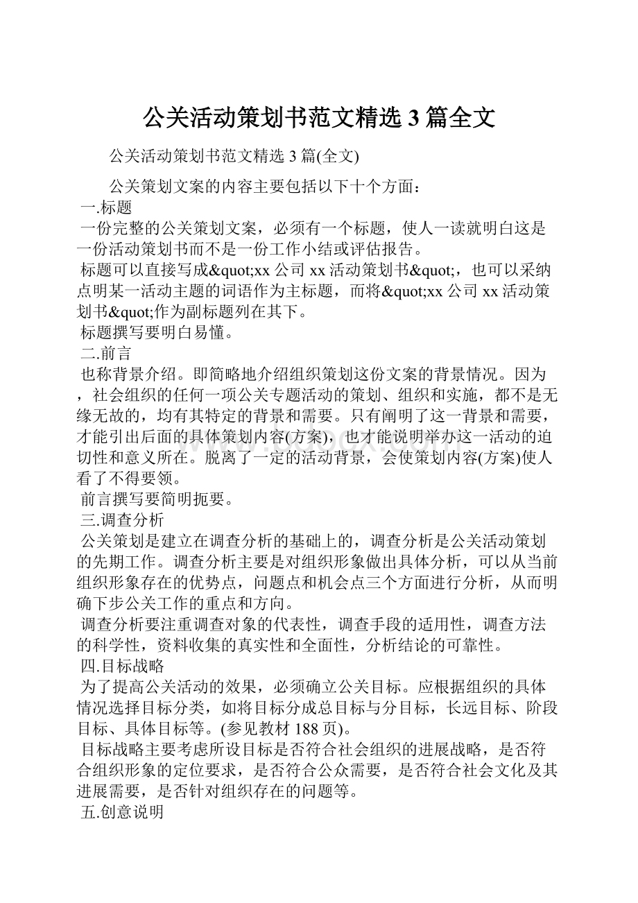 公关活动策划书范文精选3篇全文.docx_第1页