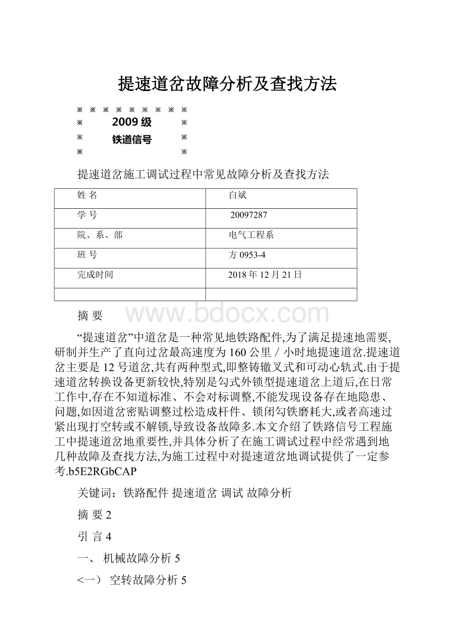 提速道岔故障分析及查找方法.docx_第1页