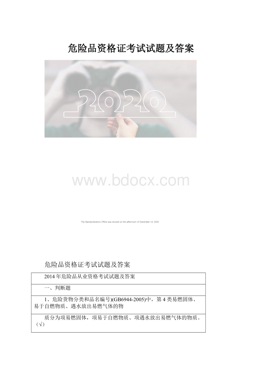 危险品资格证考试试题及答案.docx_第1页