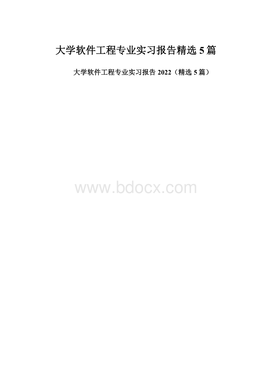 大学软件工程专业实习报告精选5篇.docx_第1页