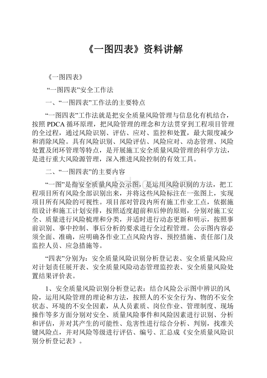 《一图四表》资料讲解.docx