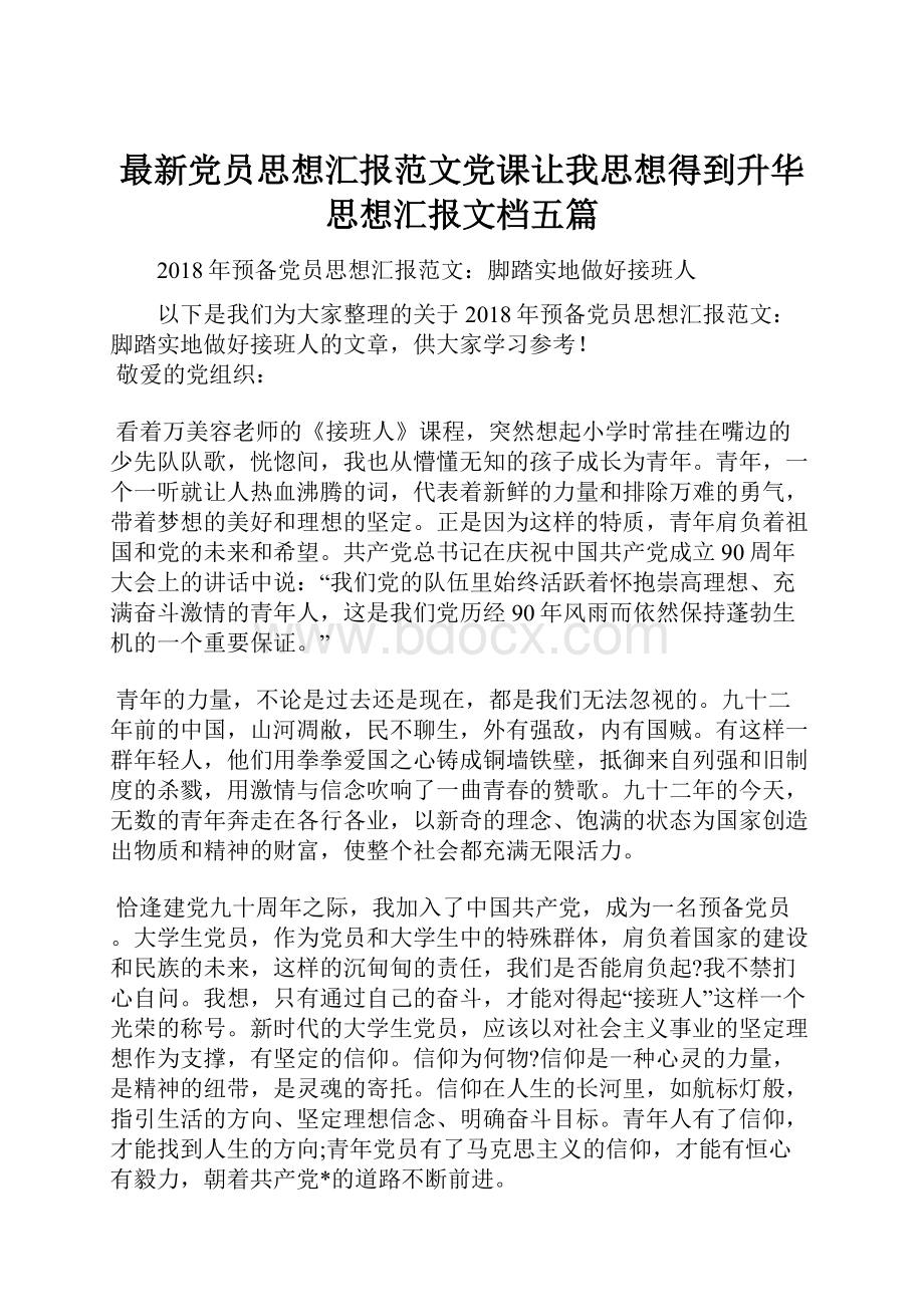 最新党员思想汇报范文党课让我思想得到升华思想汇报文档五篇.docx_第1页