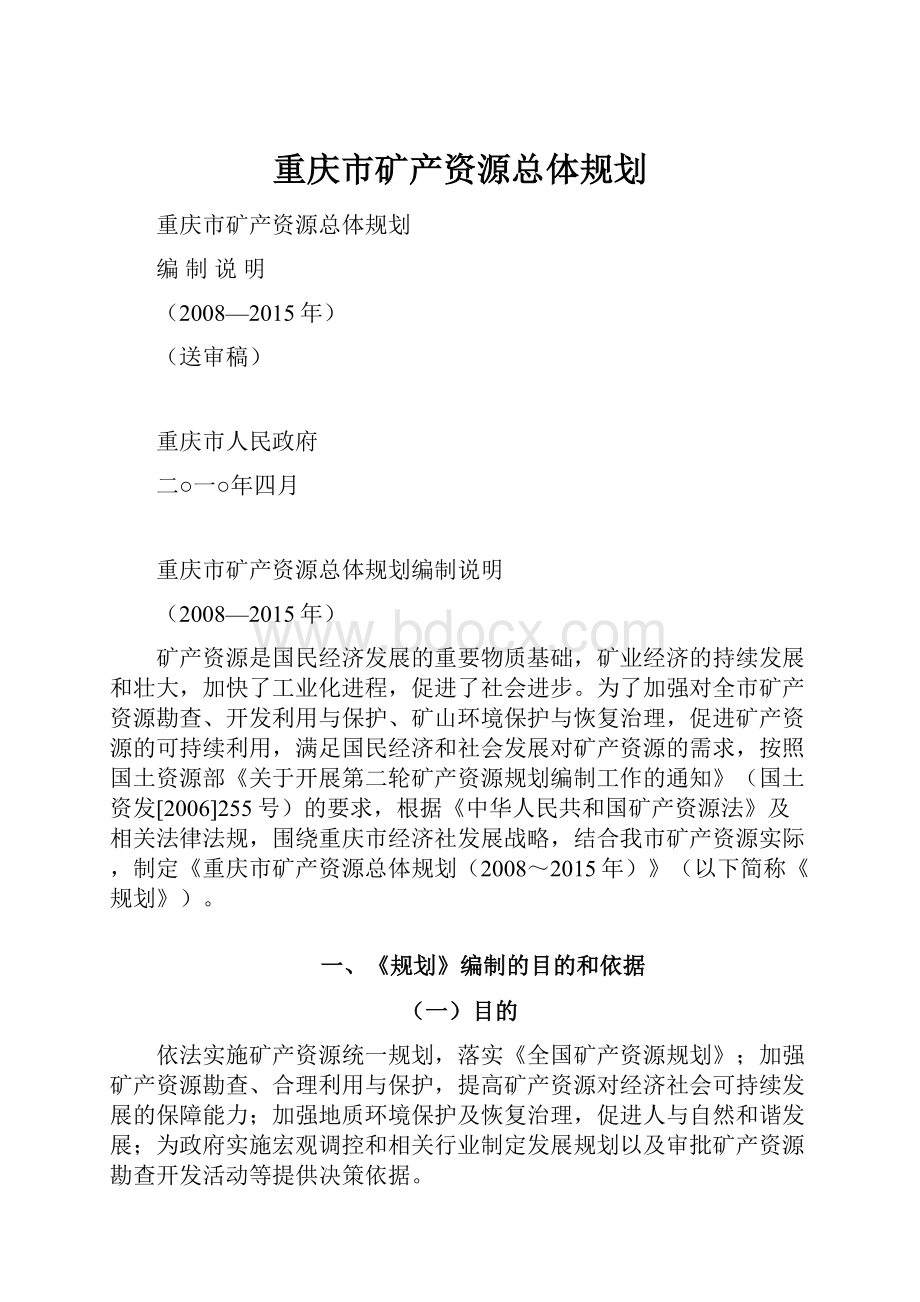 重庆市矿产资源总体规划.docx