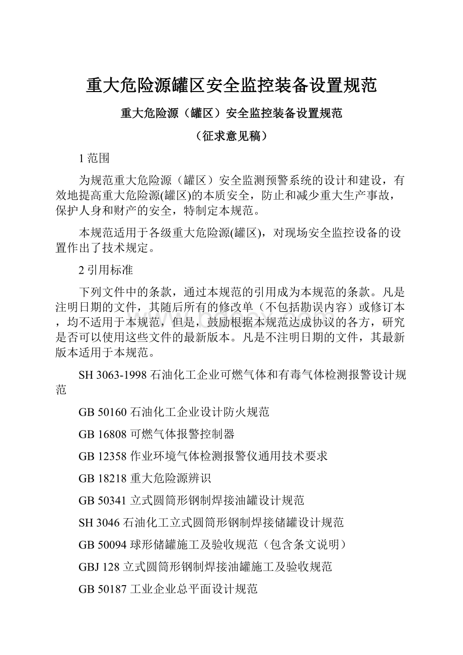 重大危险源罐区安全监控装备设置规范.docx_第1页