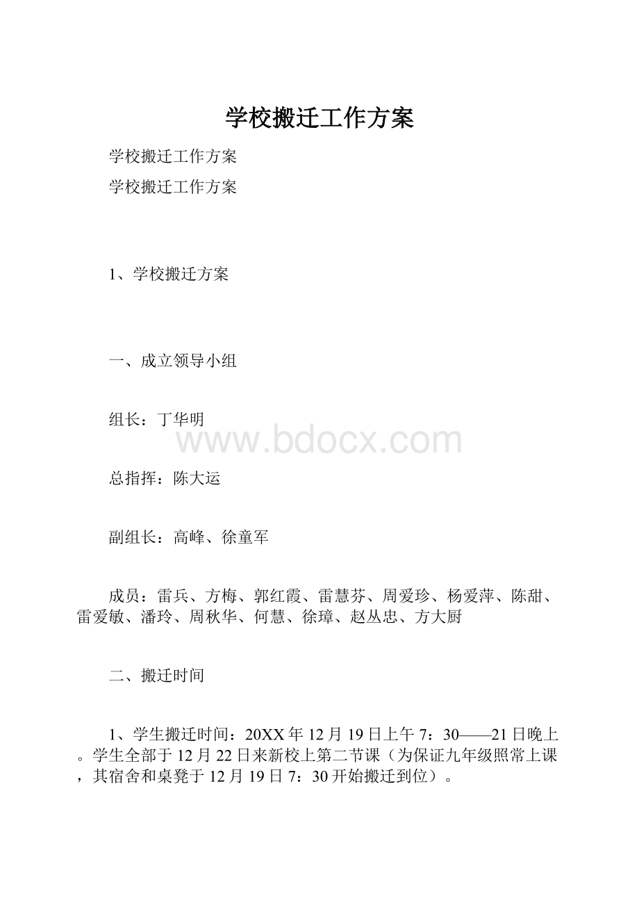 学校搬迁工作方案.docx_第1页